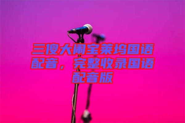 三傻大鬧寶萊塢國語配音，完整收錄國語配音版