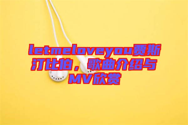 letmeloveyou賈斯汀比伯，歌曲介紹與MV欣賞