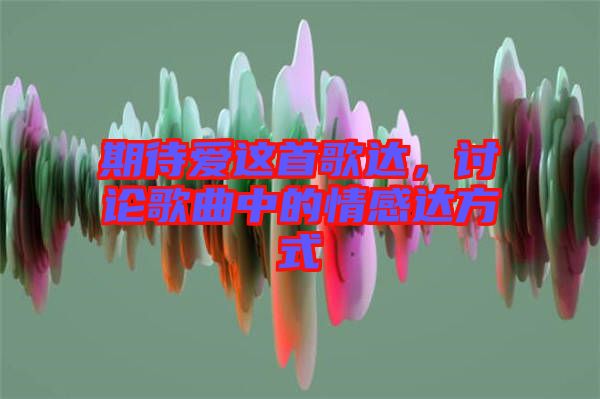 期待愛這首歌達(dá)，討論歌曲中的情感達(dá)方式