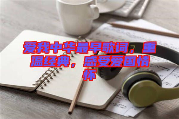 愛我中華最早歌詞，重溫經(jīng)典，感受愛國情懷