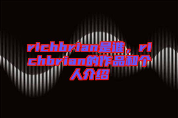 richbrian是誰，richbrian的作品和個人介紹