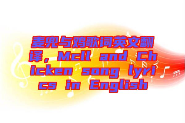 麥兜與雞歌詞英文翻譯，Mcll and Chicken song lyrics in English