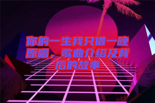 你的一生我只借一晚原唱，歌曲介紹及背后的故事