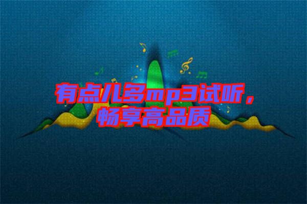 有點(diǎn)兒多mp3試聽，暢享高品質(zhì)