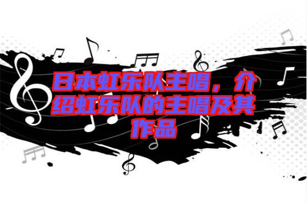 日本虹樂隊主唱，介紹虹樂隊的主唱及其作品