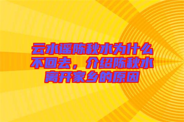 云水謠陳秋水為什么不回去，介紹陳秋水離開家鄉(xiāng)的原因