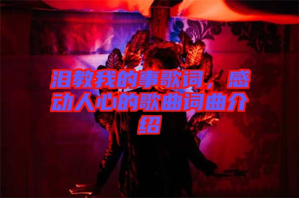 淚教我的事歌詞，感動(dòng)人心的歌曲詞曲介紹