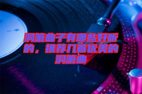 洞簫曲子有哪些好聽的，推薦幾首優(yōu)美的洞簫曲