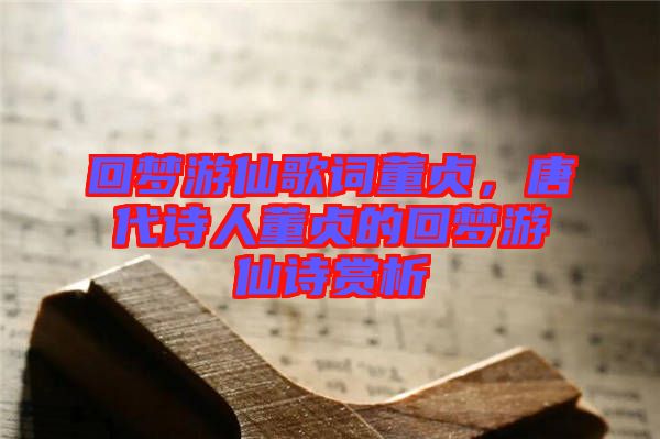 回夢(mèng)游仙歌詞董貞，唐代詩(shī)人董貞的回夢(mèng)游仙詩(shī)賞析