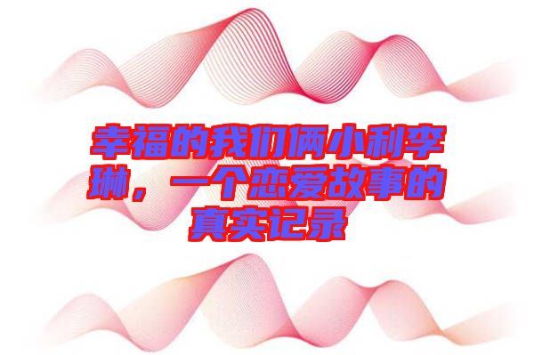 幸福的我們倆小利李琳，一個戀愛故事的真實(shí)記錄