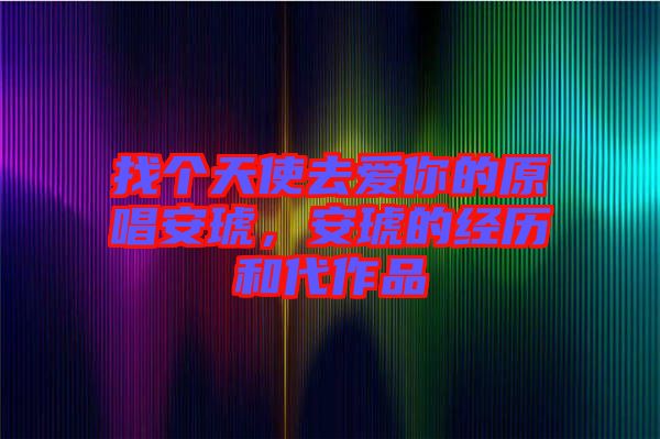 找個(gè)天使去愛你的原唱安琥，安琥的經(jīng)歷和代作品