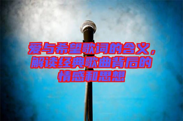 愛與希望歌詞的含義，解讀經(jīng)典歌曲背后的情感和思想