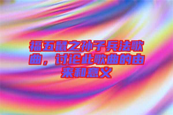 福五鼠之孫子兵法歌曲，討論此歌曲的由來和意義