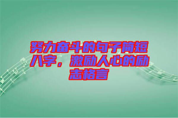 努力奮斗的句子簡短八字，激勵人心的勵志格言