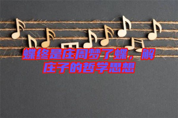 蝶終是莊周夢(mèng)了蝶，解莊子的哲學(xué)思想