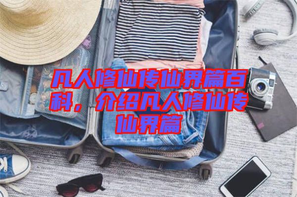 凡人修仙傳仙界篇百科，介紹凡人修仙傳仙界篇