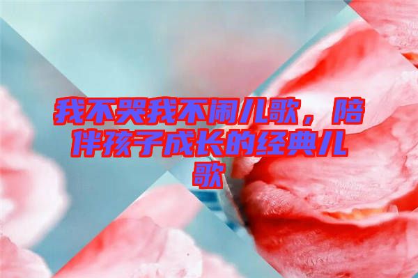 我不哭我不鬧兒歌，陪伴孩子成長(zhǎng)的經(jīng)典兒歌