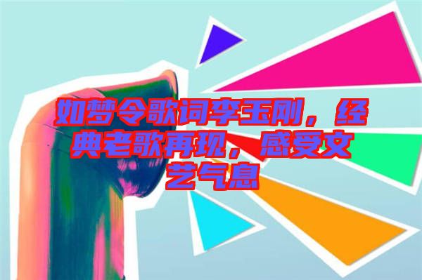 如夢令歌詞李玉剛，經典老歌再現，感受文藝氣息