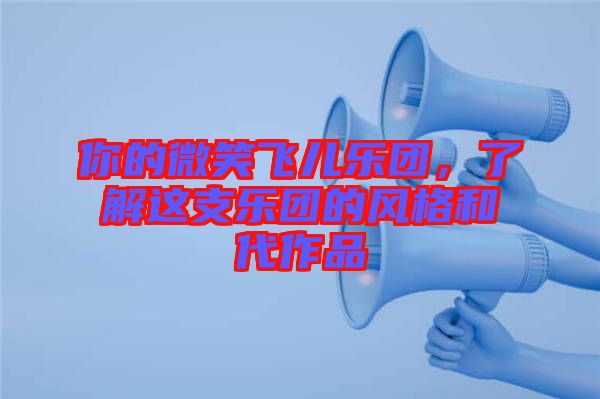 你的微笑飛兒樂團，了解這支樂團的風格和代作品