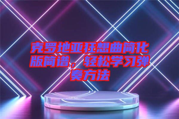 克羅地亞狂想曲簡(jiǎn)化版簡(jiǎn)譜，輕松學(xué)習(xí)彈奏方法