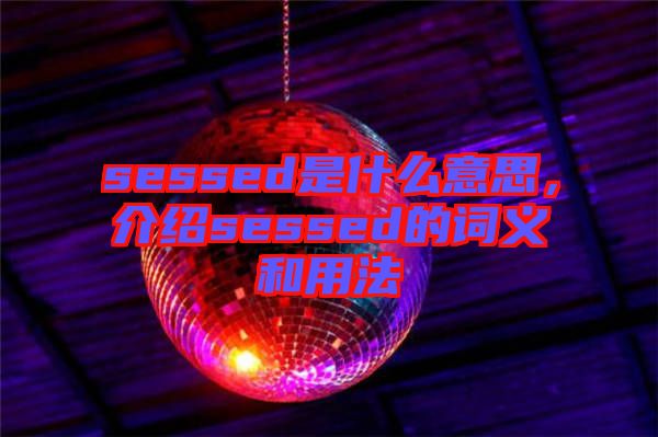 sessed是什么意思，介紹sessed的詞義和用法