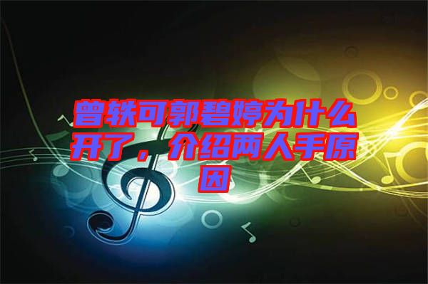 曾軼可郭碧婷為什么開了，介紹兩人手原因