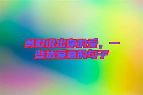 勇敢說(shuō)出你的愛(ài)，一些達(dá)愛(ài)意的句子