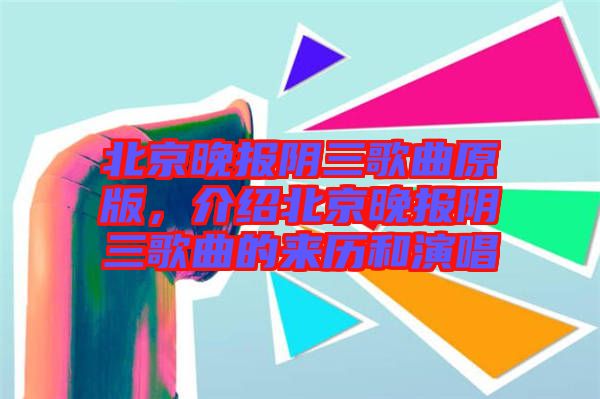 北京晚報陰三歌曲原版，介紹北京晚報陰三歌曲的來歷和演唱