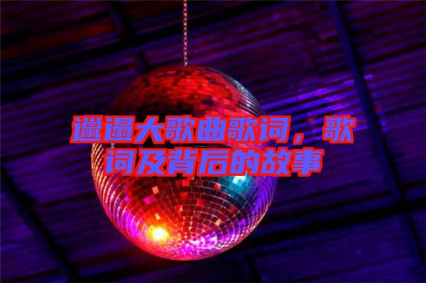 邋遢大歌曲歌詞，歌詞及背后的故事