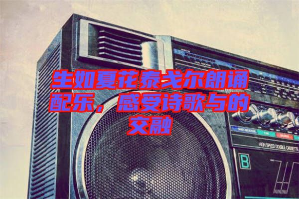 生如夏花泰戈?duì)柪收b配樂，感受詩歌與的交融