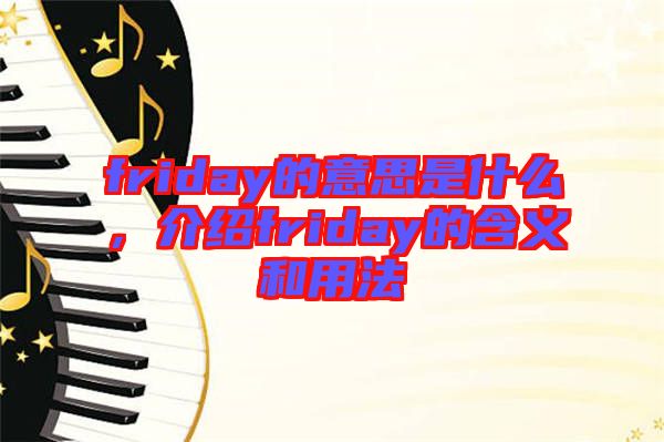 friday的意思是什么，介紹friday的含義和用法