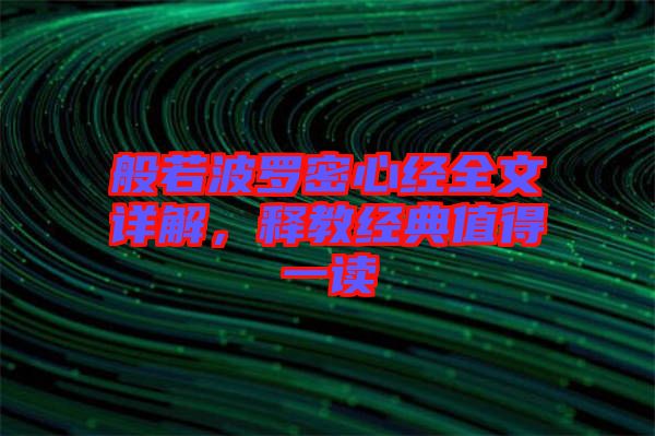 般若波羅密心經全文詳解，釋教經典值得一讀