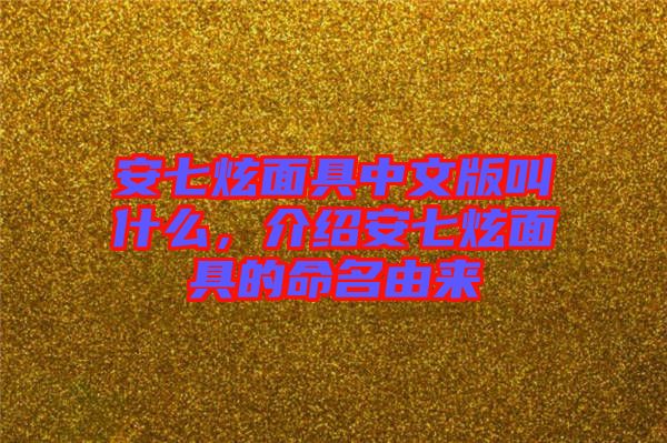 安七炫面具中文版叫什么，介紹安七炫面具的命名由來