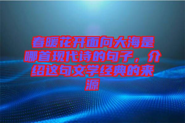 春暖花開面向大海是哪首現(xiàn)代詩的句子，介紹這句文學(xué)經(jīng)典的來源