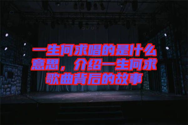 一生何求唱的是什么意思，介紹一生何求歌曲背后的故事