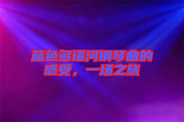 藍(lán)色多瑙河鋼琴曲的感受，一場(chǎng)之旅