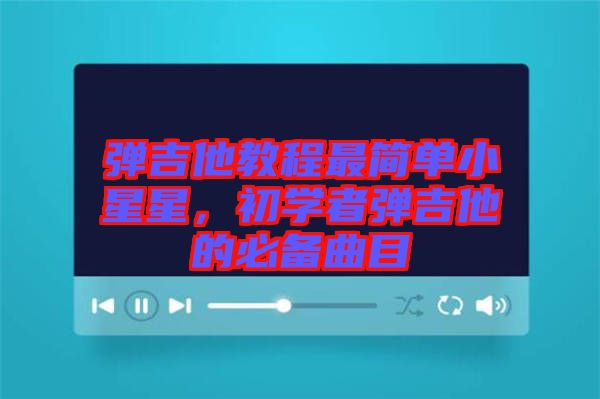 彈吉他教程最簡單小星星，初學(xué)者彈吉他的必備曲目