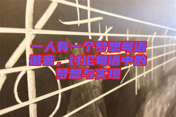 一人有一個夢想粵語諧音，討論粵語中的夢想與實現(xiàn)