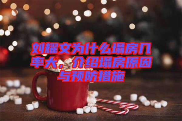 劉耀文為什么塌房幾率大，介紹塌房原因與預(yù)防措施