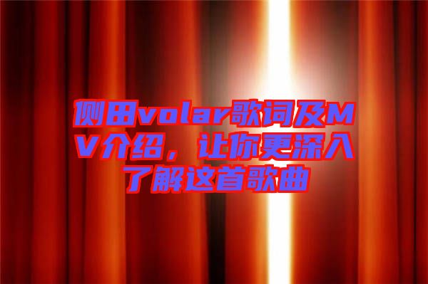 側(cè)田volar歌詞及MV介紹，讓你更深入了解這首歌曲