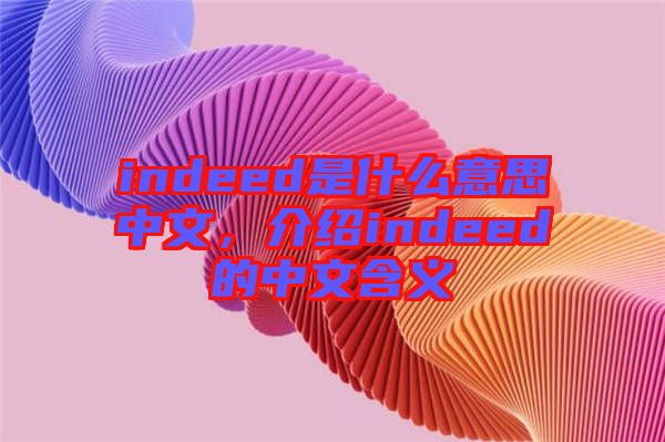 indeed是什么意思中文，介紹indeed的中文含義