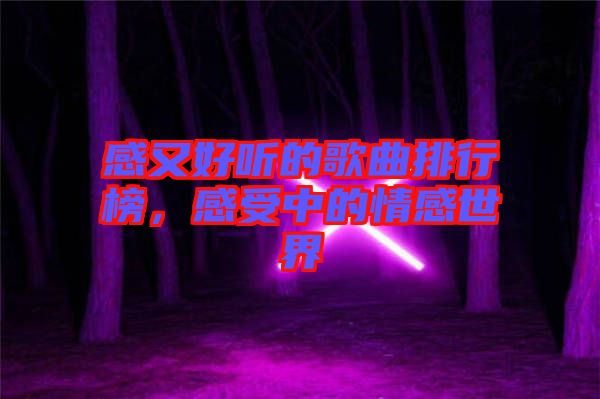 感又好聽的歌曲排行榜，感受中的情感世界