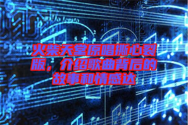 火柴天堂原唱撕心裂版，介紹歌曲背后的故事和情感達(dá)