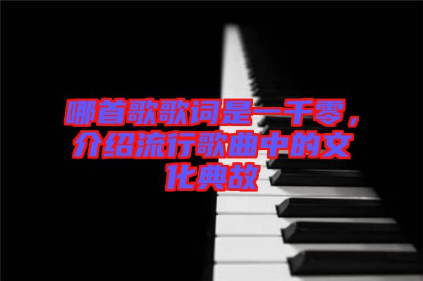 哪首歌歌詞是一千零，介紹流行歌曲中的文化典故