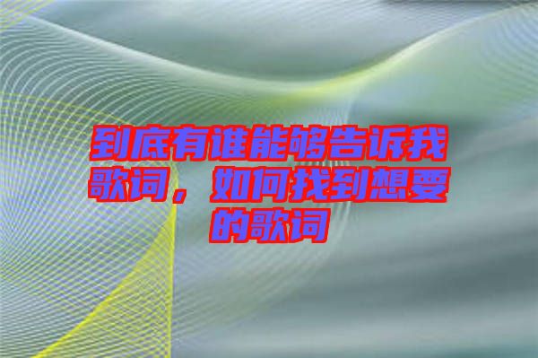 到底有誰能夠告訴我歌詞，如何找到想要的歌詞