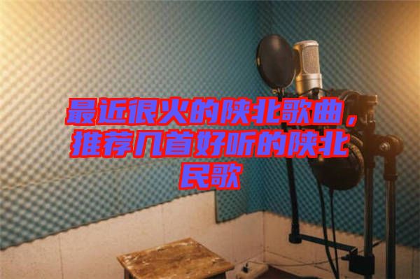 最近很火的陜北歌曲，推薦幾首好聽(tīng)的陜北民歌