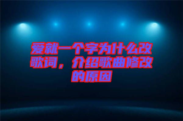 愛就一個(gè)字為什么改歌詞，介紹歌曲修改的原因