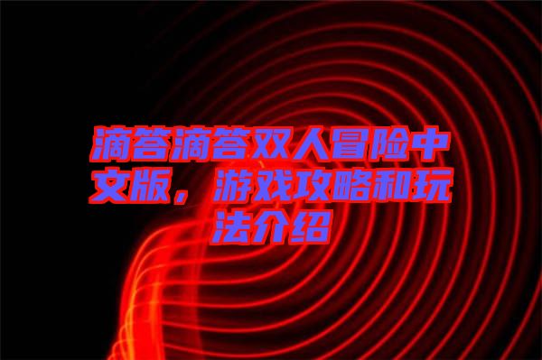 滴答滴答雙人冒險(xiǎn)中文版，游戲攻略和玩法介紹