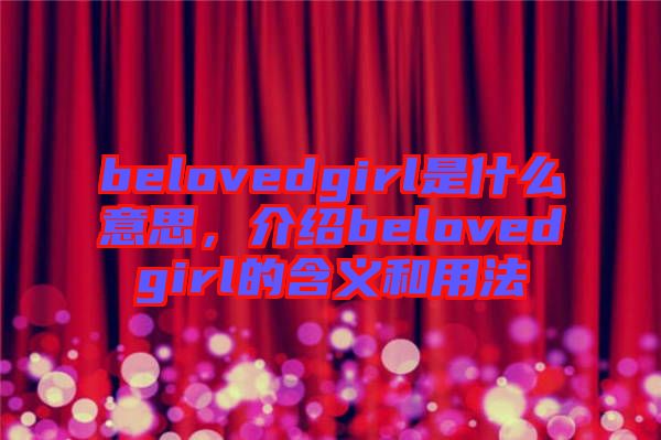 belovedgirl是什么意思，介紹belovedgirl的含義和用法