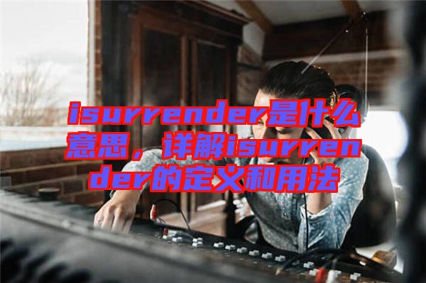 isurrender是什么意思，詳解isurrender的定義和用法